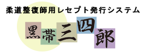 柔道整復師用レセプト発行システム　黒帯三四郎